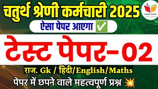 Chaturth shreni karmchari bharti/chaturth shreni classes rajasthan/rajasthan 4th grade online classe