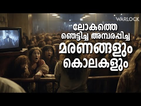 ഇങ്ങനെയും മരിക്കാം 😱 ലോകത്തെ നടുക്കിയ മരണങ്ങളും, കൊലപാതകങ്ങളും Thrilling Stories History Malayalam