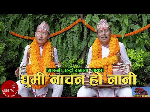 घुमी नाचन हो नानी (मारूनी उल्टो समला भाका) by Arun Upatyak