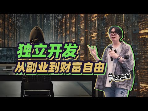 【李自然说】独立开发能赚多少钱？揭秘收入上限和成功案例