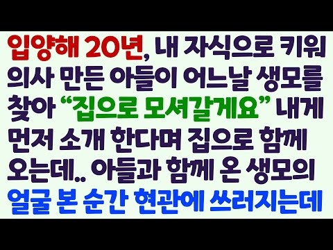 (신청사연) 입양해 20년 의사로 키운 아들이 어느 날 생모를 찾아 집에 데려오는데.. 생모 얼굴을 본 순간 쓰러지고 말았습니다 /감동사연/사이다사연/라디오드라마/사연라디오