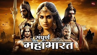 संपूर्ण महाभारत | दुनिया की सबसे बेहतरीन सुपरहिट हिंदी मूवी | फूल एक्शन मूवी | Sampoorna Mahabharat