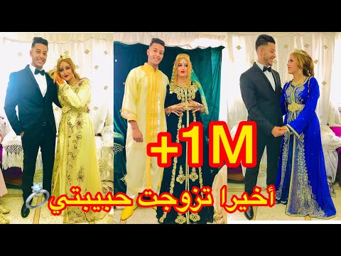 و أخيرا فيديو العرس ديالي 😍 أجيو تحضرو لحفل زفافي ⁦❤️⁩