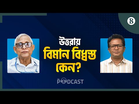 বিমান বিধ্বস্তের দুর্ঘটনা এড়াতে করণীয় কী? | Uttara | Plane Crash | The Business Standard