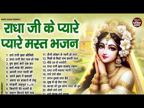 2025 ढूँढने से भी नहीं मिलेगा राधा रानी के ये भजन | Radha Rani Ke Bhajan | Radha Rani SOngs | Bhajan