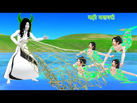 इच्छाधारी जलपरी माँ चुड़ैल | Giant Mermaid Mother E1 | Jalpari  कहानियां Hindi Kahaniya Stories