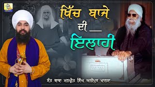 ਖਿੱਚ ਵਾਜੇ ਦੀ ਇਲਾਹੀ ਰਾੜੇ ਵਾਲਿਆ  | Sant Baba Manpreet Singh Ji Alipur Khalsa Wale | Sikhism Tv