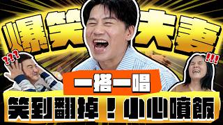【趣你家蹭飯】爆笑一家！超狂夫妻！一搭一唱！噴飯警告！笑到翻掉！老婆一桌好菜！爸爸自帶便當？#新竹果菜市場