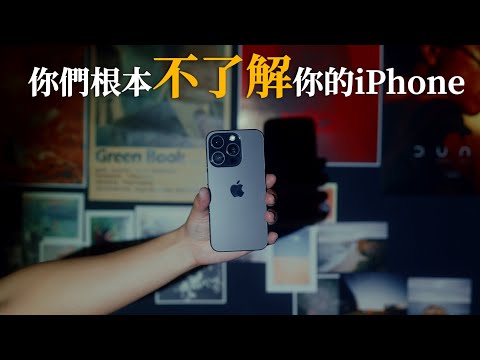 你們其實根本不了解你的iPhone