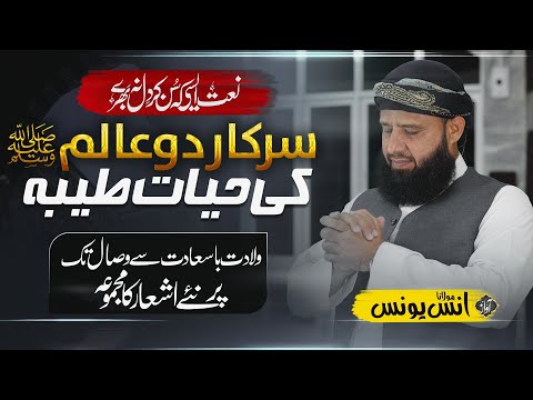 سیرت النبی ﷺ | عمدہ اشعار | منفرد کلام | Anas Younus New Naat, 25th December 2022