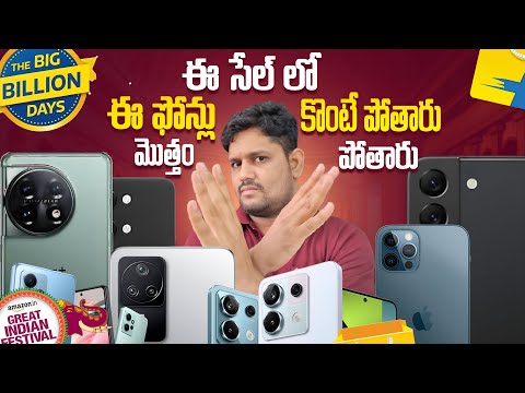 Don't Buy these Smartphones ⚡ Flipkart Big Billion & Amazon Great Indian Festival SALE