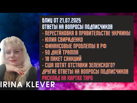 Таро прогноз Блиц от 21.07.2025 Ответы на вопросы подписчиков