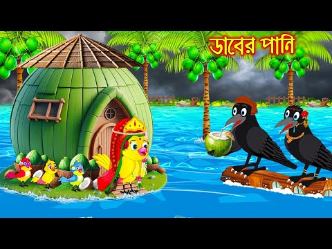 ডাবের পানি | Daber Pani | Bangla Cartoon | Thakurmar Jhuli | Pakhir Golpo | Tuntuni Golpo