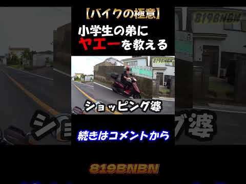小学生の弟に「ヤエー」を伝授するやつ#shorts #モトブログ