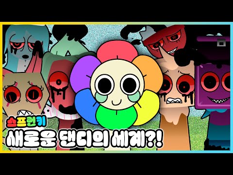 스프런키 댄디의 세계 모드 2탄!? 댄디를 만난 친구들은 결국...😱 [새상놀이터]