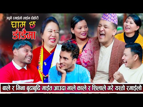 अहिलेसम्मकै रमाइलो लाईभ दोहोरी हेर्नुहोस् | New Live Dohori 2081 | Dohori | Rile Dohori Live Dohori