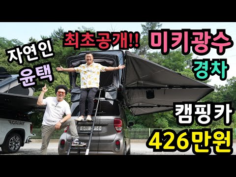 벤츠 아버지 주고 경차 가져와서 426만원!! 캠핑카 제작!!최초공개!!루프탑 텐트,180°어닝 feat.자연인 윤택