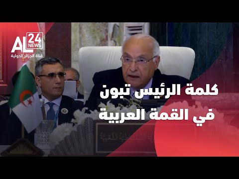 وزير الدولة وزير الخارجية الجزائري يتلو نص الرسالة التي وجهها الرئيس تبون إلى أشغال القمة العربية