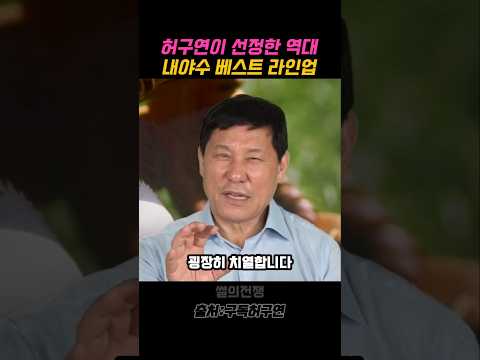 허구연이 선정한 역대 KBO내야수 베스트 라인업