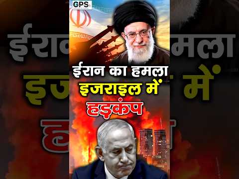 Israel Attack on Iran : ईरान कांपा, इज़राइल का सबसे बड़ा वार! #shorts #ytshorts