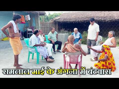 रामलाल माई के घर बँटवारा // #ramlal_comedy / #maithilicomedy // #ramlalfunnyvideo / Ramlal Ke Comedy