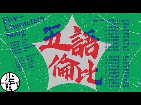 【五語倫比】KTV 5字部歌單｜志明與春嬌、你走你的路、讓自己快樂、純情青春夢｜好歌30首｜華語流行經典歌曲｜無敵串燒｜伍佰&China Blue、林憶蓮、周華健、陳昇、五月天｜