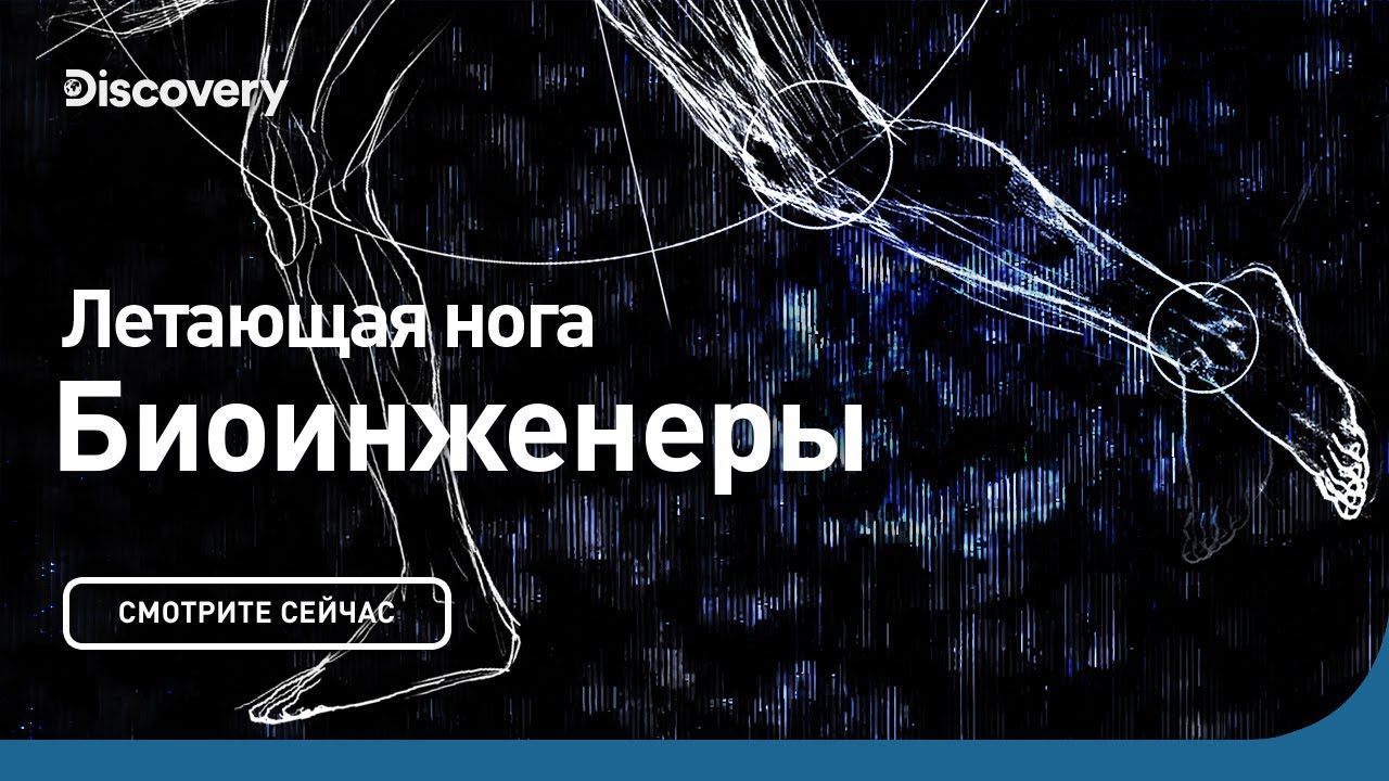Летающая нога Биоинженеры