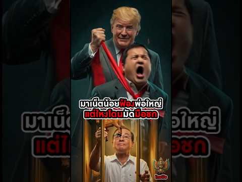 ฮุน มาเน็ต หน้าชาอเมริกาบีบปล่อยกึม ซ๊กคา#ฮุนมาเน็ต #การเมืองโลก #ภูมิรัฐศาสตร์ #กัมพูชา