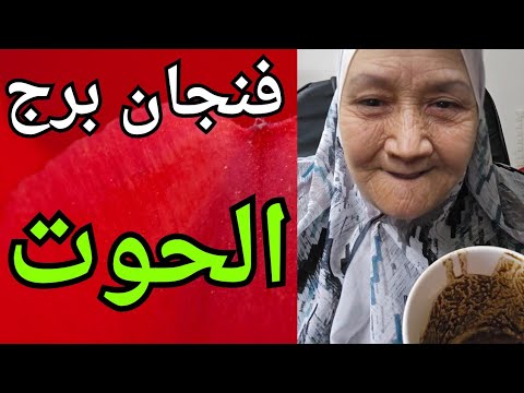 فنجان برج الحوت اليوم 🐋 احذر من أشخاص طاقتهم سامه 👈قرار صح فى الابتعاد 👌رجوع ليك من جديد 👈باب المال