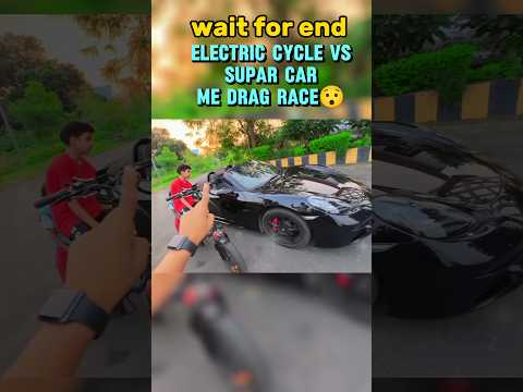 electric cycle vs supar car me drag race 😯 kon banega winner 🏆#youtubeshorts #dragrace