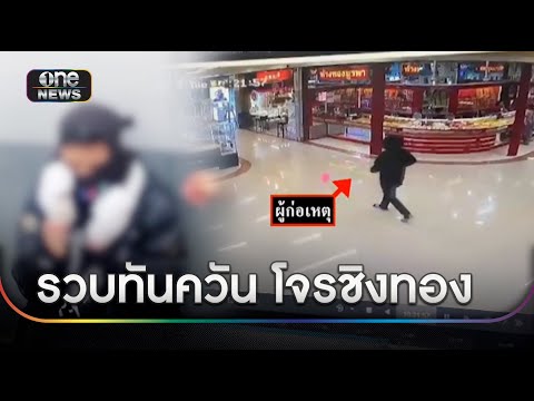 รวบทันควัน!โจรชิงทอง 1.3 ล้านกลางห้างดังหาดใหญ่ | ข่าวเย็นช่องวัน | สำนักข่าววันนิวส์