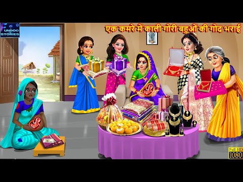 एक कमरे में काली गोरी बहुओं की गोद भराई | Saas Bahu | Hindi Kahani | Bedtime Story | Moral Stories