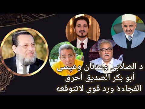 الصلابى وعدنان وعيسى أبو بكرالصديق أحرق الفجاءة السلمى ورد د محمد الزغبى