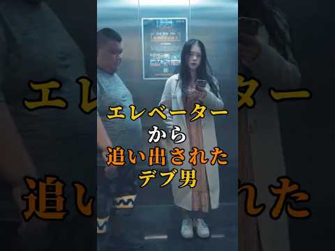 ㊗️200万回 エレベーターから追い出されたデブ男、まさかの神対応ww #shorts