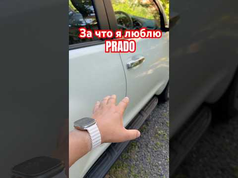 За что я люблю PRADO #прадо150 #prado #landcruiser #джип #внедорожник #motorussus