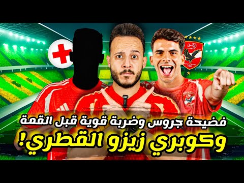 مفاجأة|زيزو وكوبري قطري للاهلي|اصابة نجم الاهلي|كولر وقرار عاجل للقمة|جروس جرس الزمالك|كابتن دوله