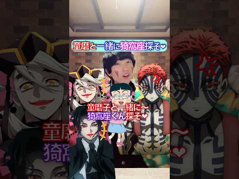 童磨と一緒に猗窩座探そ✖︎みぎわみたいな童磨 #鬼滅の刃 #歌ってみた #声真似