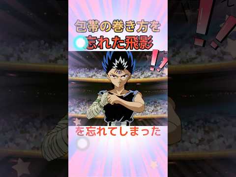 この包帯の巻き方を忘れた飛影を見てほしい！！