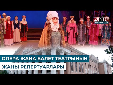 ОПЕРА ЖАНА БАЛЕТ ТЕАТРЫНЫН ЖАҢЫ РЕПЕРТУАРЛАРЫ