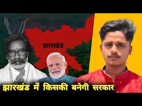 Part 2 - झारखंड में किसकी बनेगी सरकार, hindutavwarrior