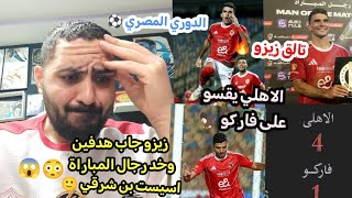 الأهلي يفوز علي فاركو 4/1 في الدوري🦅😱ثنائية زيزو رجل المباراة وهدف شريف وجراديشار😳⚽خالد الكردى 