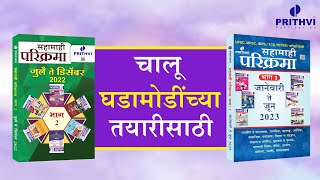 चालू घडामोडींच्या तयारीसाठी सहामाही परिक्रमा