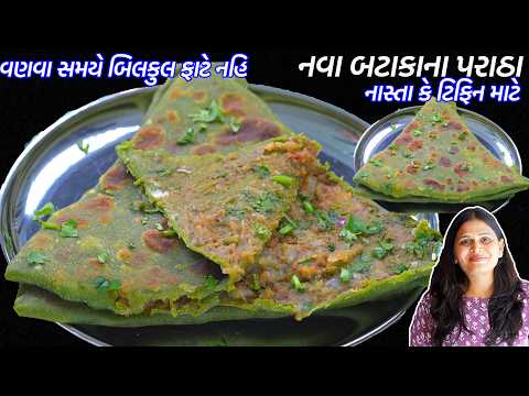 સવારના નાસ્તો કે ટિફિનમાટે ગરમગરમ નવા બટાકાના પરાઠા | Bataka Na paratha | panjabi Aloo Palak paratha