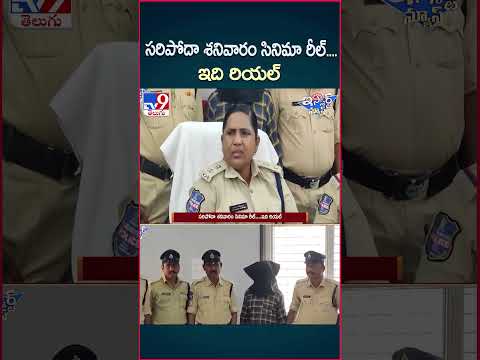 iSmart News : సరిపోదా శనివారం సినిమా రీల్....ఇది రియల్  | Only Saturday Robbery Thiefs - TV9