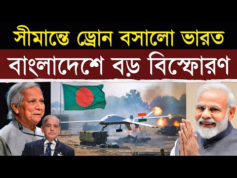 বাংলাদেশের বিরুদ্ধে ড্রোন মোতায়েন | India Deploys Heron Drones in West Bengal Against Turkey's UAVs
