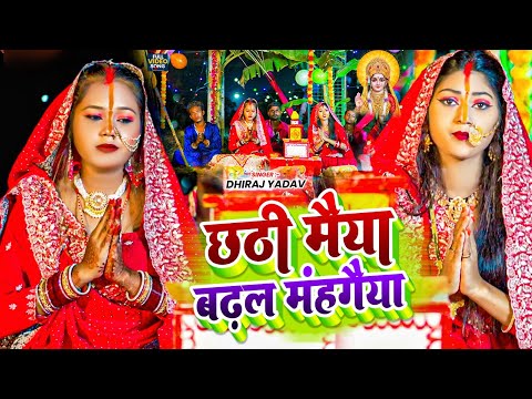 #video | छठी मैया बढ़ल मंहगैया | #Dhiraj Yadav | Chhathi Maiya Badhal Mangiya  | #Chhath Song 2024