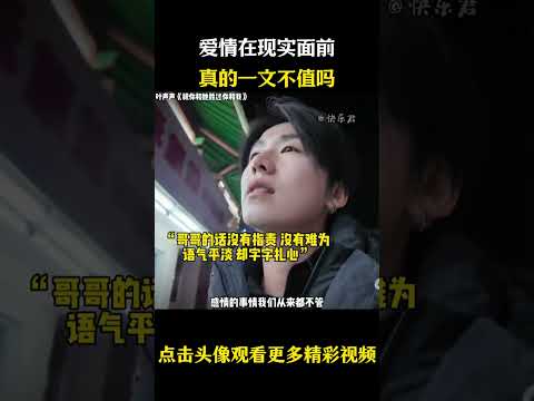爱情在现实面前真的一文不值吗 #名场面 #离谱操作 #杂谈