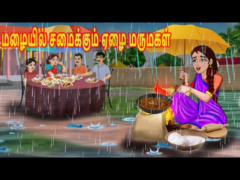 மழையில் சமைக்கும் ஏழை மருமகள் | Tamil Kathaikal | Tamil Moral Stories | Bedtime Stories