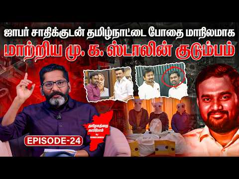 ஜாபர் சாதிக்குடன் தமிழ்நாட்டை போதை மாநிலமாக மாற்றிய மு.க.ஸ்டாலின் குடும்பம் | Savukku Media Network