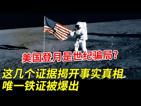 美国登月是世纪骗局？这几个证据揭开事实真相，唯一铁证被爆出